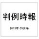 判例時報 2015年 9/11号 [雑誌]