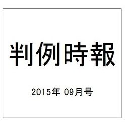 判例時報 2015年 9/11号 [雑誌]