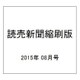 読売新聞縮刷版 2015年 08月号 [雑誌]