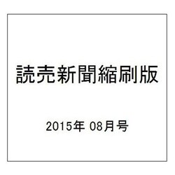 読売新聞縮刷版 2015年 08月号 [雑誌]