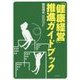 「健康経営」推進ガイドブック [単行本]