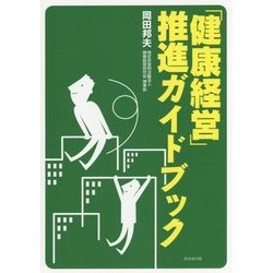 「健康経営」推進ガイドブック [単行本]