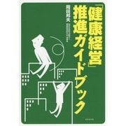 「健康経営」推進ガイドブック [単行本]
