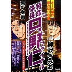 ヨドバシ.com - 特命係長只野仁ファイナル 悪い女編（ぶんか社