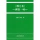 『禅と茶』―禅茶一味 [単行本]