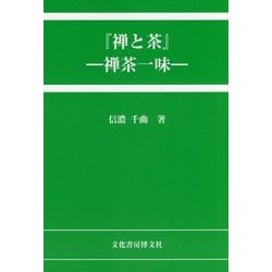 『禅と茶』―禅茶一味 [単行本]