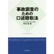 事故調査のための口述聴取法 [単行本]