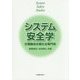 システム安全学―文理融合の新たな専門知 [単行本]