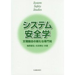 システム安全学―文理融合の新たな専門知 [単行本]