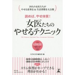 読めば、やせ体質!女医たちのやせるテクニック―39人の女医たちがやせる食事法&生活習慣を大公開 [単行本]