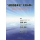 "消防団基本法"を読み解く―地域防災力の充実強化のために 第2版 [単行本]