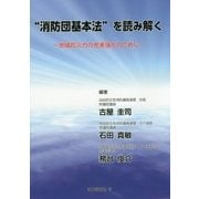 "消防団基本法"を読み解く―地域防災力の充実強化のために 第2版 [単行本]