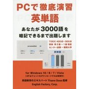 PCで徹底演習 英単語―あなたが3000語を暗記できるまで出題します [単行本]