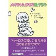 メルちゃんからの贈りもの [単行本]