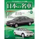 週刊日本の名車 2015年 10/13号（90） [雑誌]