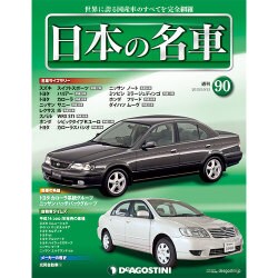 週刊日本の名車 2015年 10/13号（90） [雑誌]
