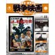 東宝・新東宝戦争映画DVDコレクション 2015年 10/13号 44 [雑誌]