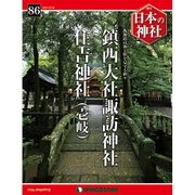週刊日本の神社 2015年 10/6号 86 [雑誌]