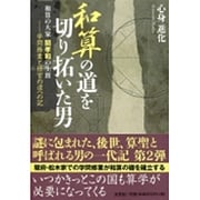 和算の道を切り拓いた男-学問修行と士官の道への記－和算の大家関孝和の生涯 [単行本]