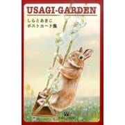 USAGI-GARDEN－しらとあきこポストカード集 [単行本]