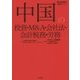 中国の投資・M&A・会社法・会計税務・労務 [単行本]