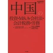 中国の投資・M&A・会社法・会計税務・労務 [単行本]