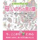 思いやりの心が育つ 母、いのちの言の葉―一瞬で心を和ます言霊 [単行本]