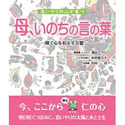 思いやりの心が育つ 母、いのちの言の葉―一瞬で心を和ます言霊 [単行本]