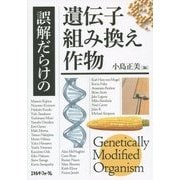 誤解だらけの遺伝子組み換え作物 [単行本]