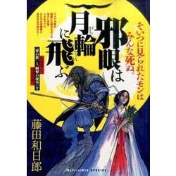 ヨドバシ.com - 邪眼は月輪(がちりん)に飛ぶ（My First Big SPECIAL