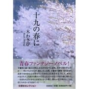十九の春に [単行本]
