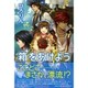 箱をあけよう [単行本]