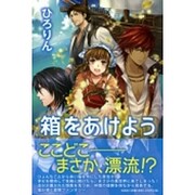 箱をあけよう [単行本]