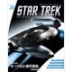 スタートレック・スターシップコレクション 2015年 10/20号（36） [雑誌]