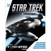 スタートレック・スターシップコレクション 2015年 10/20号（36） [雑誌]