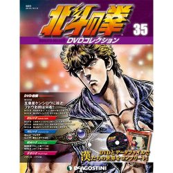 北斗の拳DVDコレクション 2015年 10/13号（35） [雑誌]