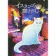 イスタンブルで猫さがし(ノベルズ・エクスプレス〈29〉) [単行本]