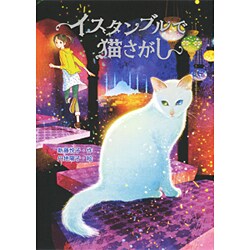 イスタンブルで猫さがし(ノベルズ・エクスプレス〈29〉) [単行本]