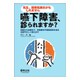 嚥下障害、診られますか?－先生、誤嚥性肺炎かもしれません 診断から治療まで、栄養療法や服薬指導を含め全部や [単行本]