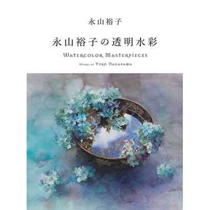 永山裕子の透明水彩―Watercolor Masterpieces:Works of Yuko Nagayama [全集叢書]