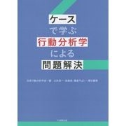 ケースで学ぶ行動分析学による問題解決 [単行本]