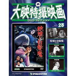 大映特撮映画DVDコレクション 2015年 10/13号 28 [雑誌]