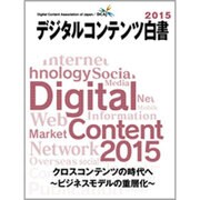 デジタルコンテンツ白書 2015 [単行本]