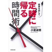 結果を出して定時に帰る時間術 [単行本]