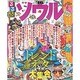 るるぶソウル 2016 [ムックその他]