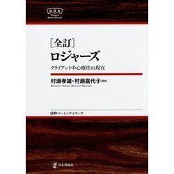 全訂 ロジャーズ―クライアント中心療法の現在(日本評論社ベーシック・シリーズ) [全集叢書]