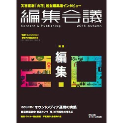 編集会議15年秋号 2015年 11月号 [雑誌]
