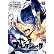 ヤング　ブラック・ジャック　9巻 [コミック]