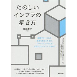 たのしいインフラの歩き方 [単行本]