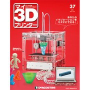 週刊 マイ3Dプリンター 2015年 10/6号 37 [雑誌]